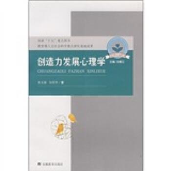 【正版书】 儿童心理与行为研究书系:创造力发展心理学 张文新,谷传华 安徽教育出版社