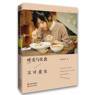 山亭夜宴 唯爱与美食不可辜负 正版