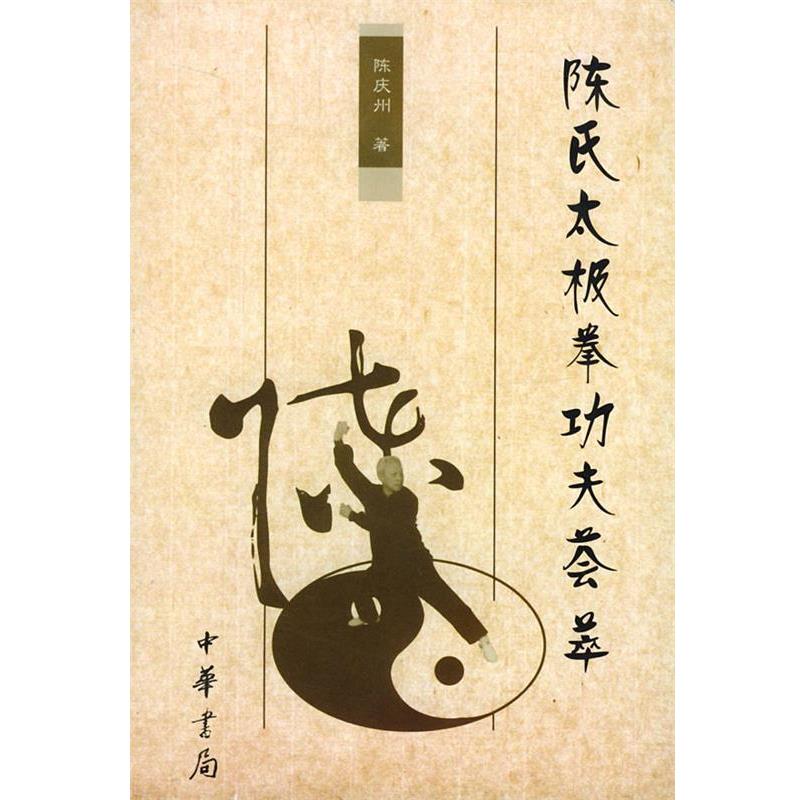 【正版书】 陈氏太极拳功夫荟萃 陈庆州 著 中华书局图片