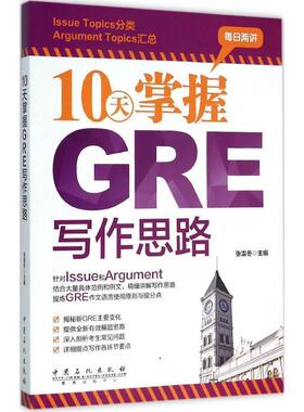 【正版书】 10天掌握GRE写作思路 张雷冬 中国石化出版社有限公司