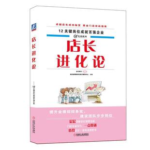 【正版书】 店长进化论 逸马连锁标准化执行辅导中心 机械工业出版社