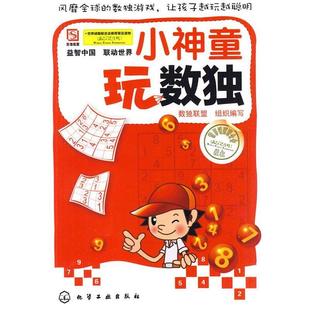 【正版书】 小神童玩数独 数独联盟　组织编写 化学工业出版社