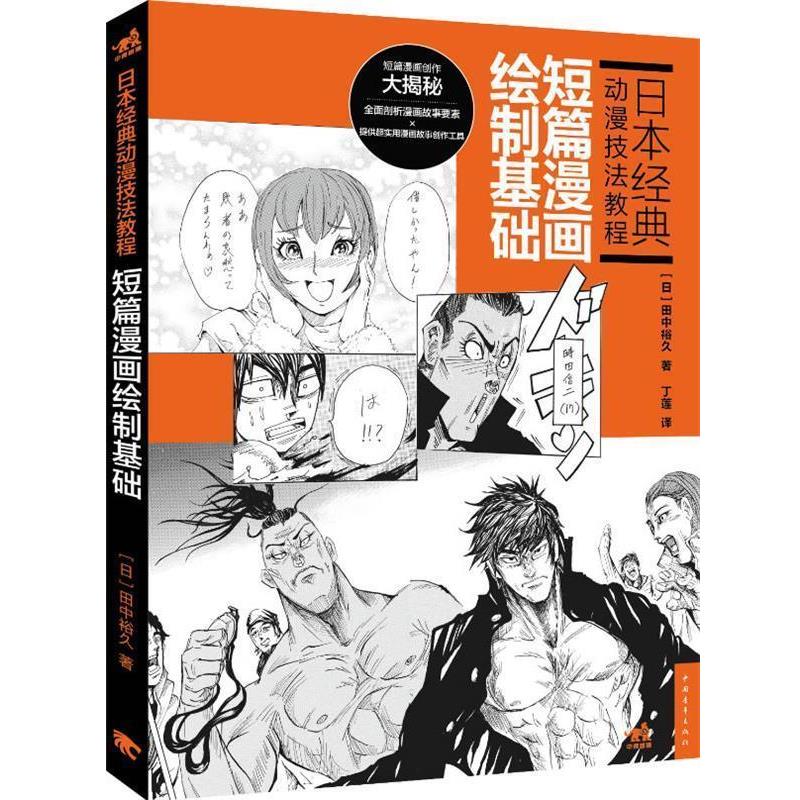 【正版】日经典动漫技法教程 短篇漫画绘制基础 [日]田中裕久 丁莲
