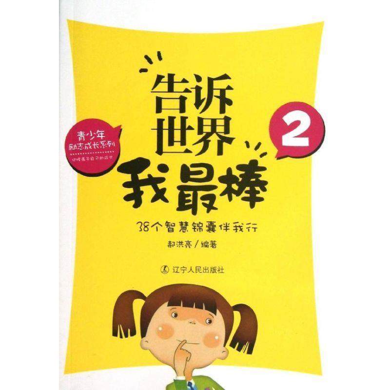 【正版】告诉世界我棒2 38个智慧锦囊伴我行 郝洪亮