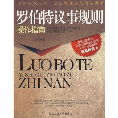 【正版书】 罗伯特议事规则操作指南 赵涛 著 北京工业大学出版社