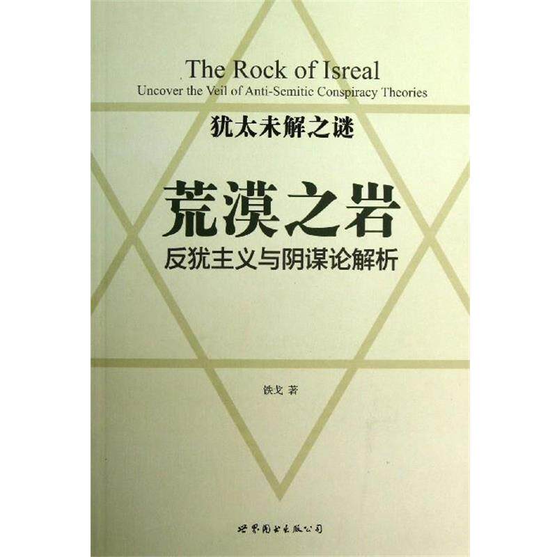 【正版书】 荒漠之岩-反犹主义与阴谋论解析 铁戈 著 世界图书出版社