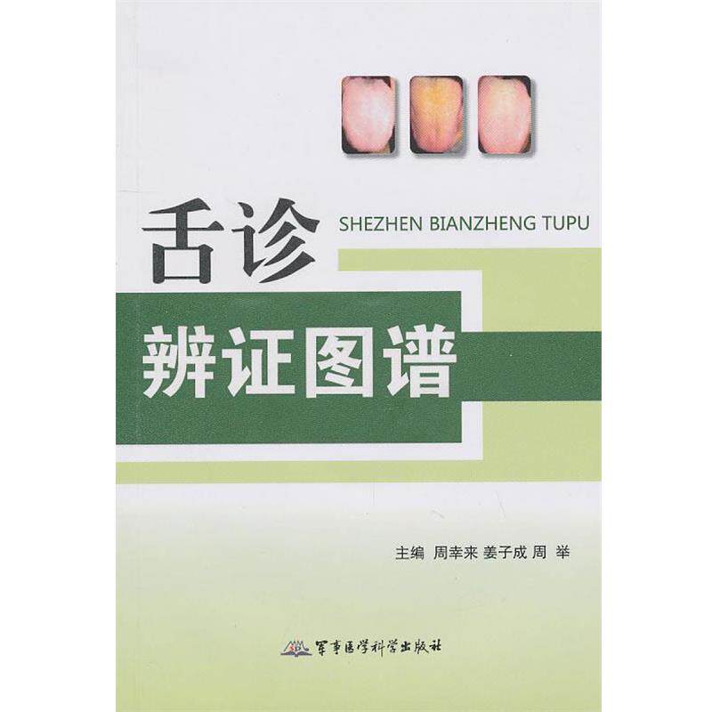 【正版书】 舌诊辨证图谱 周幸来,姜子成,周举 主编 军事医学出版社