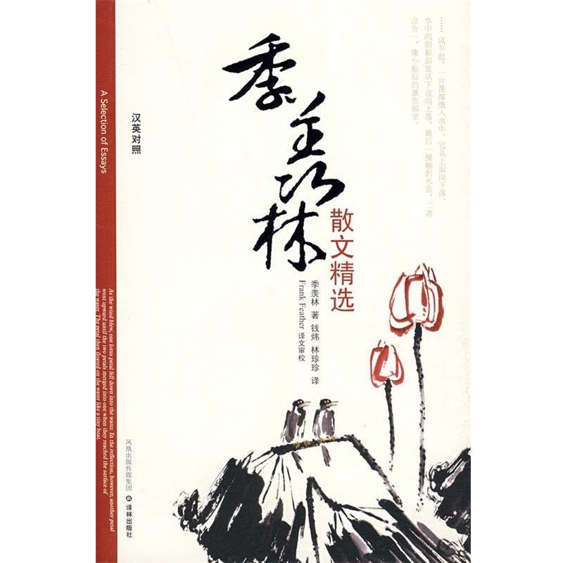 【正版】双语译林 季羡林散文精选(汉英对照) 季羡林 钱炜、林珍珍