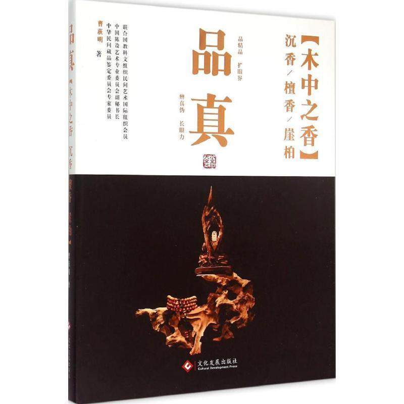 【正版】品真 木中之香 沉香檀香崖柏 曹荻明
