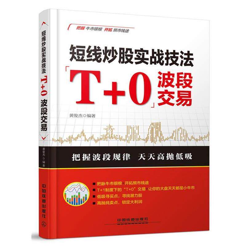 【正版书】 短线炒股实战技法:“T+0”波段交易 黄俊杰 中国铁道出版社