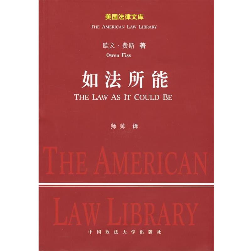 【正版书】 如法所能 (美)费斯 著,师帅 译 中国政法大学出版社