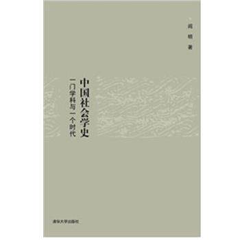 【正版书】 中国社会学史 一门学科与一个时代 阎明 清华大学出版社