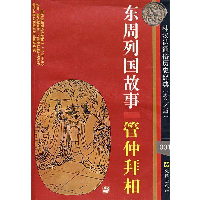 【正版书】 东周列国故事管仲拜相 林汉达著 文汇出版社