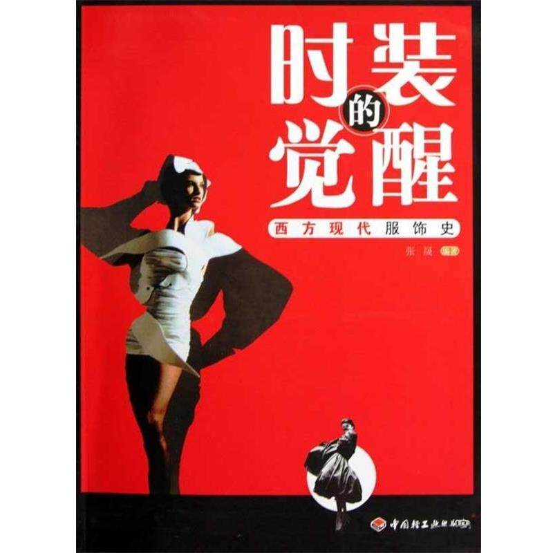 【正版书】 时装的觉醒:西方现代服饰史 张晟 著 中国轻工业出版社