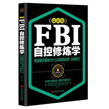 【正版】FBI自控修炼学 张亮