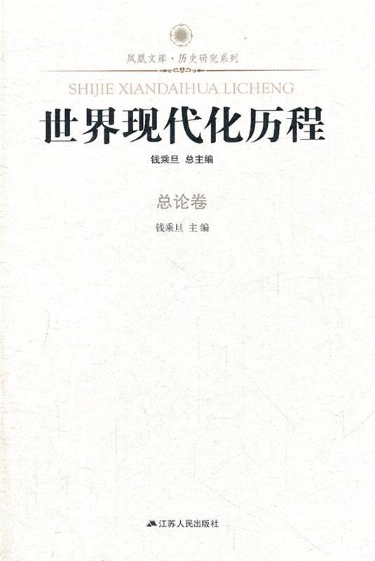 【正版现货】凤凰文库 历史研究系列 世界现代化历程(总论卷) 钱乘旦