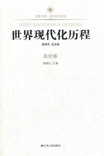 【正版现货】凤凰文库 历史研究系列 世界现代化历程（总论卷） 钱乘旦