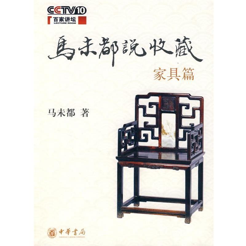 【正版】马未都说收藏 家具篇 马未都