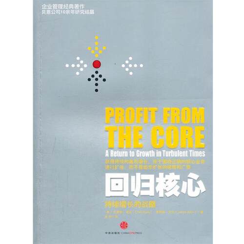 【正版书】 从核心业务中赢利 (美)祖克,艾伦　著,吴彤　译 中信出版社