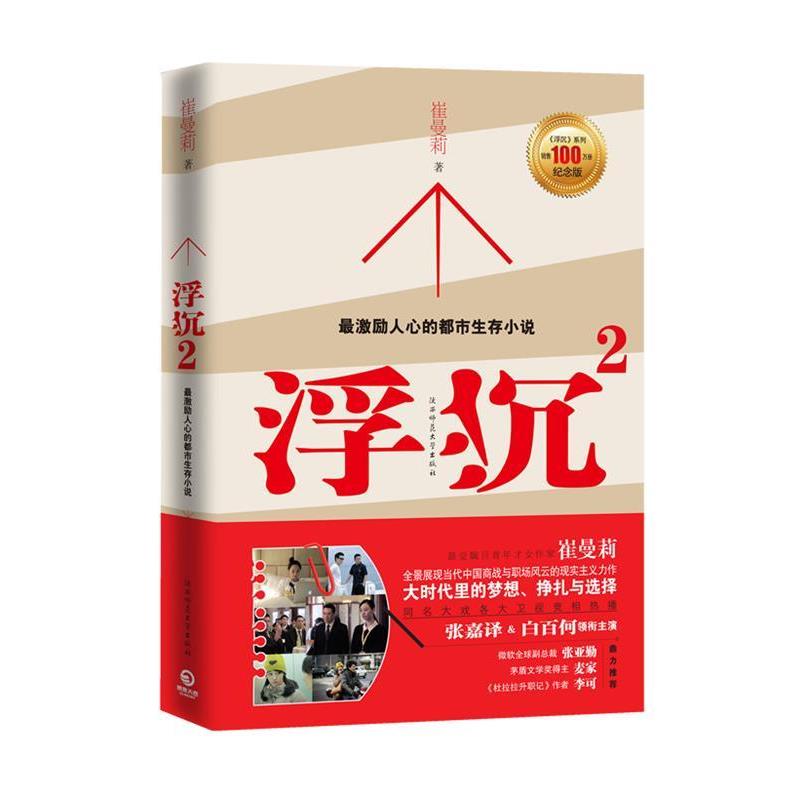 【正版】浮沉2 微软副总裁张亚勤鼎力 崔曼莉