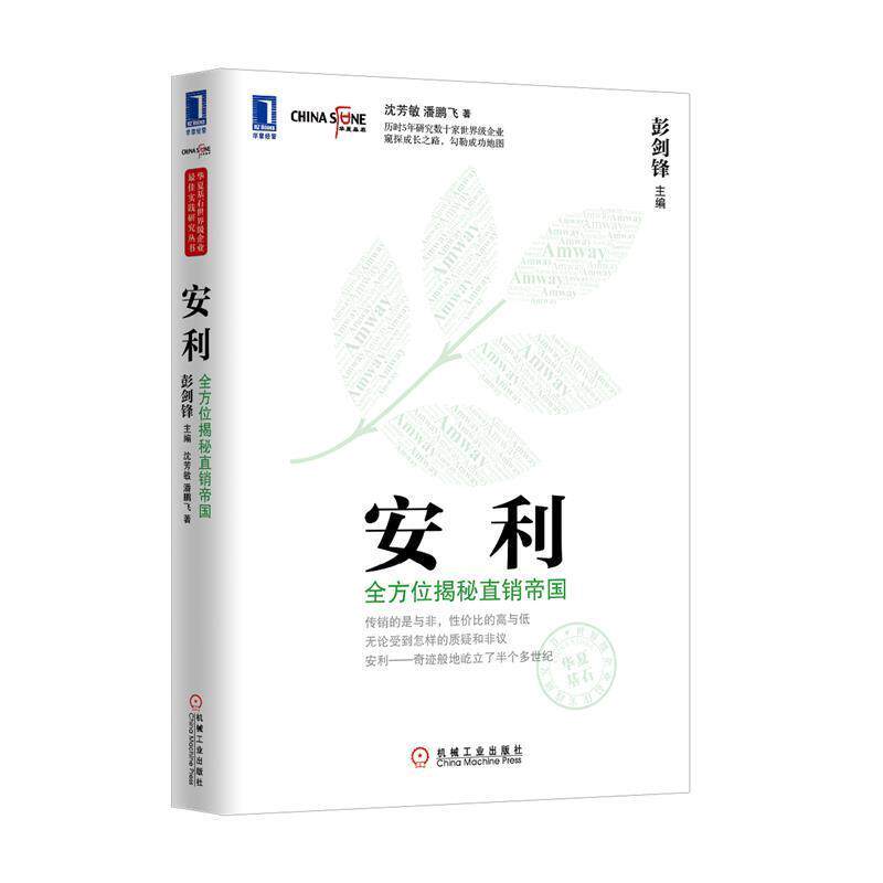 【正版书】 安利:揭秘直销帝国 沈芳敏,等 机械工业出版社