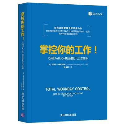 【正版】掌控你的工作 巧用OUTLOOK极速提升工作效率 美迈克尔- [美]迈克尔·林恩伯