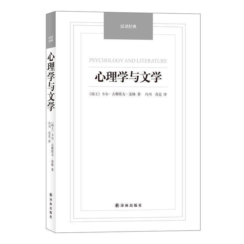 【正版】心理学与文学 汉译经典名著 [瑞士]卡尔·古斯塔