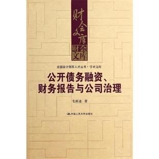 【正版】公开债务融资财务报告与公司治理（财会文库全国会计领军人才丛书 毛新述