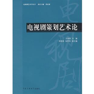 【正版书】 电视剧策划艺术论 王伟国 中国传媒大学出版社