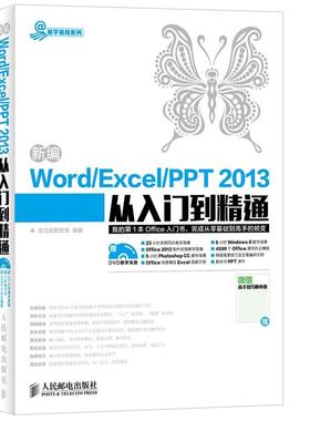 【正版】新编Word Excel PPT 2013从入门到精通 龙马高新教育