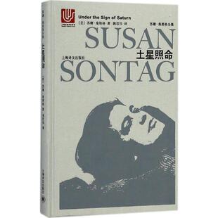 【正版书】 土星照命 (美)苏珊·桑塔格(Susan Sontag) 著,姚君伟 译 上海译文出版社