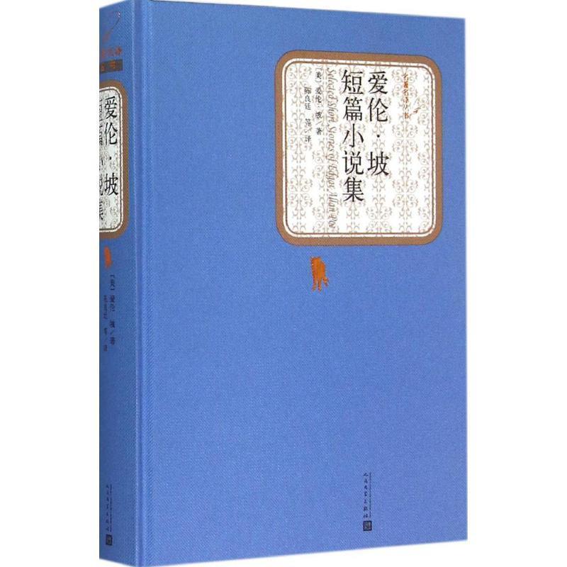 【正版】爱伦 坡短篇小说集 [美]爱伦·坡；陈良