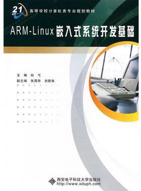 【正版】ARM Linux嵌入式系统开发基础 孙弋、朱周华、刘新良