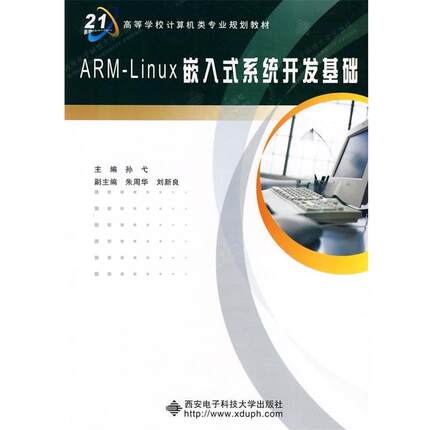 【正版】ARM Linux嵌入式系统开发基础 孙弋、朱周华、刘新良