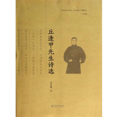 【正版书】 丘逢甲先生诗选 李宏健　著 暨南大学出版社