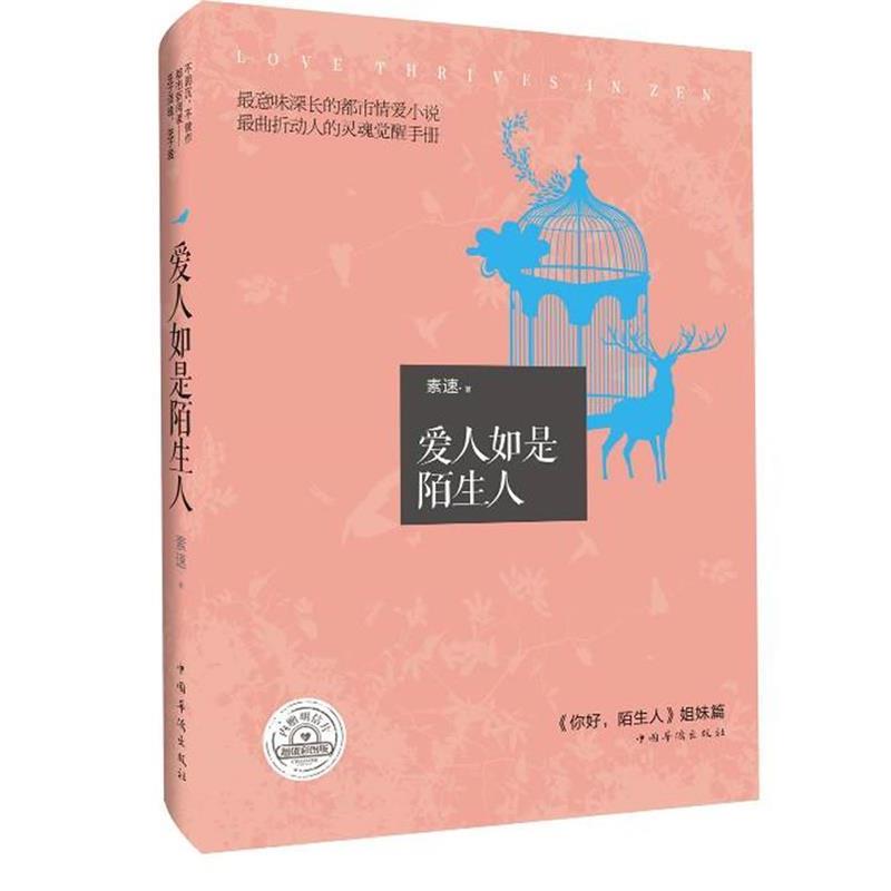【正版】爱人如是陌生人 Love thrives in ZEN 素速;秘燕鹏  绘
