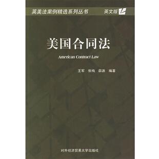 【正版书】 美国合同法 王军,张梅,薛源 编著 对外经济贸易大学出版社