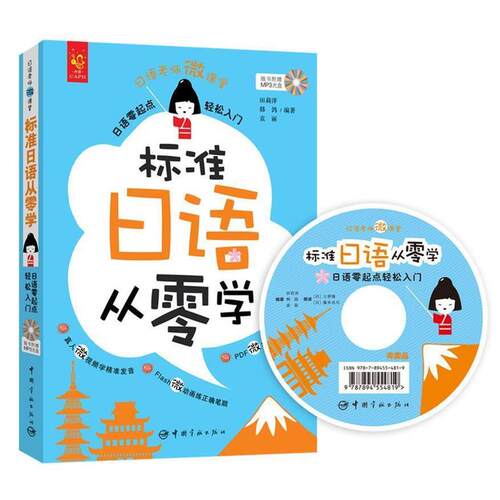 【正版书】 标准日语从零学 : 日语零起点轻松入门 田莉萍,韩鸽,袁丽　著 中国宇航出版社