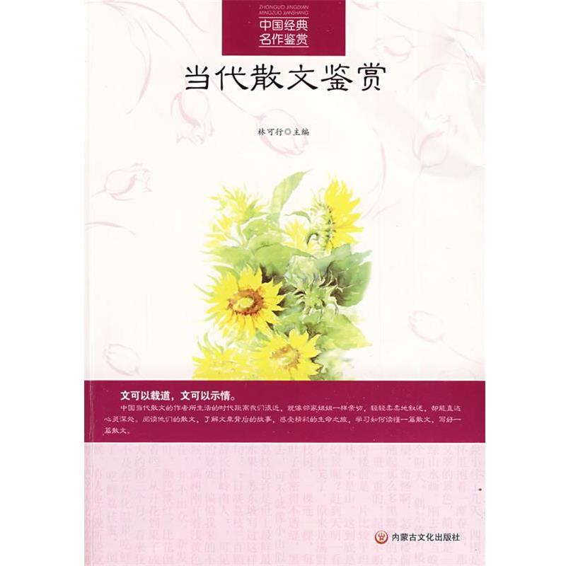 【正版】当代散文鉴赏 林可行  主编