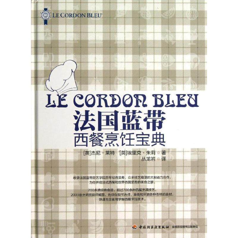 【正版书】 法国蓝带西餐烹饪宝典 (英)杰尼 莱特,埃里克 朱莉 著, 丛龙岩 译 中国轻工业出版社