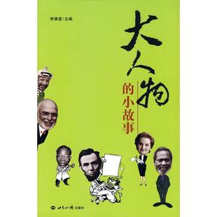 【正版】大人物的小故事 李肇星