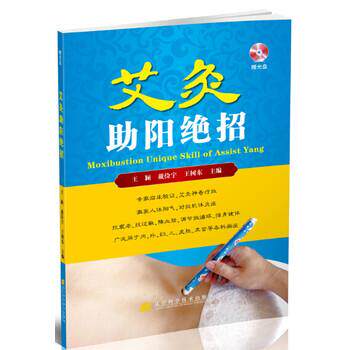 【正版书】 艾灸助阳绝招 王颖,戴俭宇,王树东 编 辽宁科学技术出版社