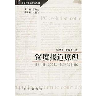 【正版书】 深度报道原理 杜骏飞,胡翼青 著 新华出版社