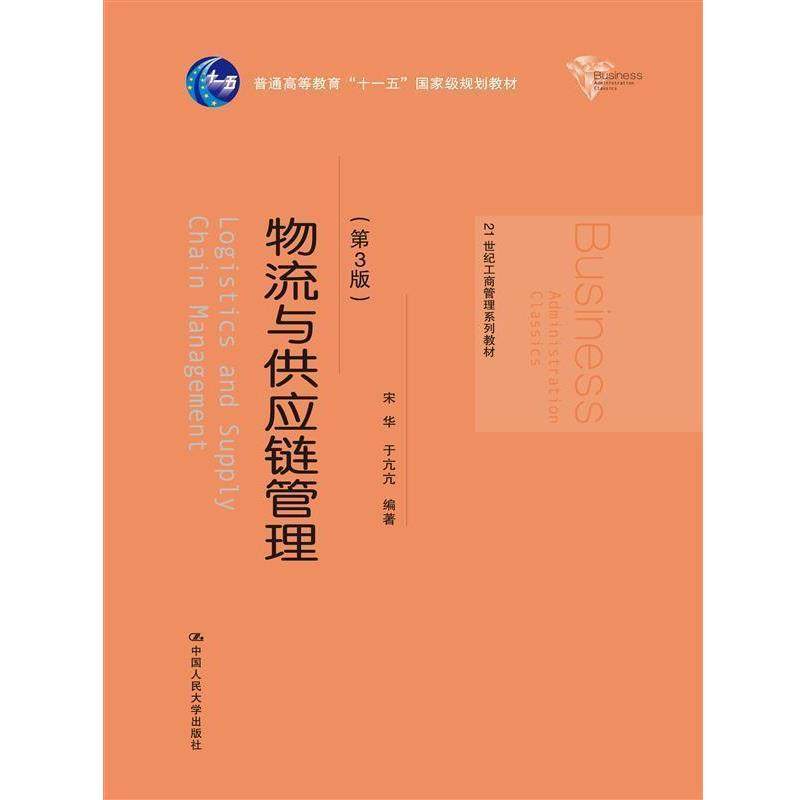 【正版】物流与链管理 宋华 第3版 中国人民大学出版社 宋华