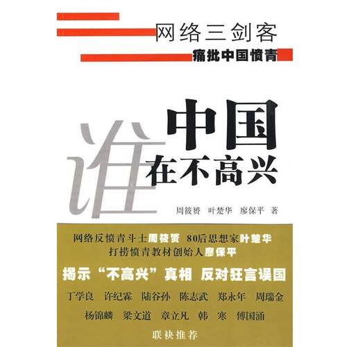 【正版】中国谁在不高兴 网络三剑客 周筱赟、叶楚华、廖保