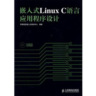 【正版】嵌入式Linux C语言应用程序设计 华清远见嵌入式培训中