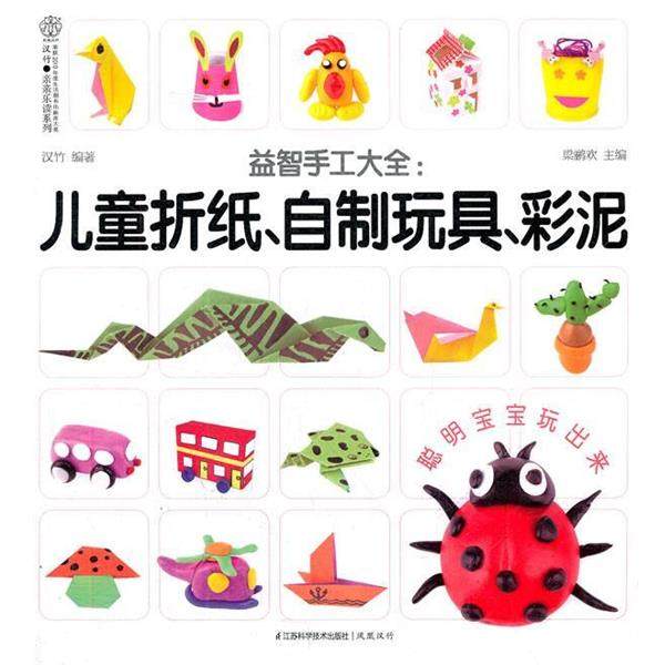 【正版】益智手工大全 儿童折纸自制玩具彩泥 汉竹,数字阅读,育儿百科,淘宝优惠券,粉丝福利购,淘宝优惠卷