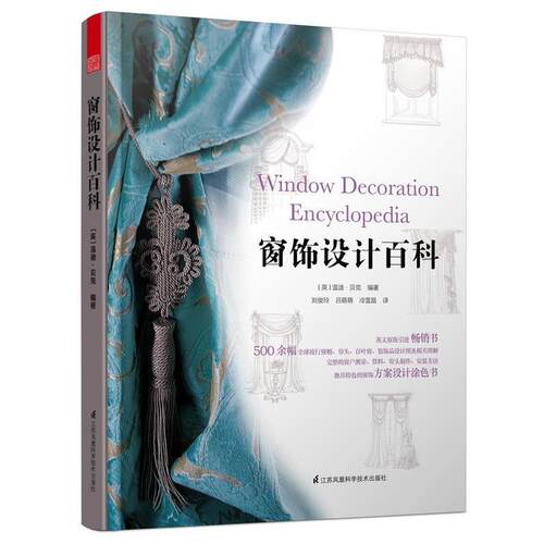 【正版书】 窗饰设计百科 [英] 温迪·贝克（Wendy Baker） 著,刘俊玲,吕萌萌,冷雪昌 译 江苏凤凰科学技术出版