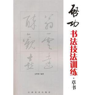 【正版书】 启功书法技法训练 文阿禅　编著 江西美术出版社有限责任公司