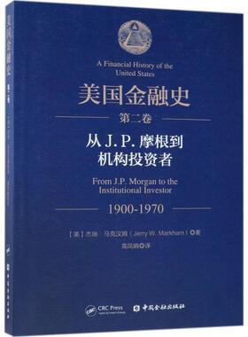 【正版书】 美国金融史 (美)杰瑞·马克汉姆(Jerry W.Markham) 著,高凤娟 译 中国金融出版社